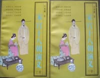 宋宫十八朝演义（全二册） - 许慕羲