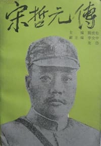 宋哲元传