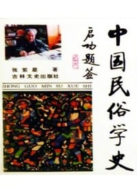中国民俗学史 - 张紫晨