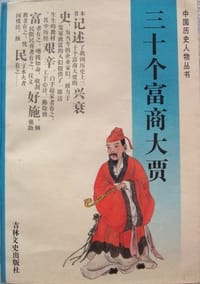 中国历史人物传记丛书\:三十个富商大贾