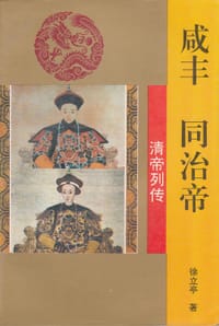 咸丰帝 同治帝