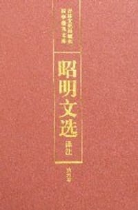 书籍 昭明文选译注（第六卷）的封面
