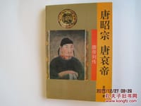 唐帝列传唐昭宗·唐哀帝