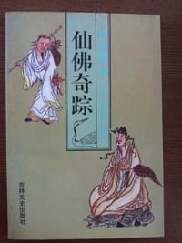 仙佛奇踪 - [明]洪应明