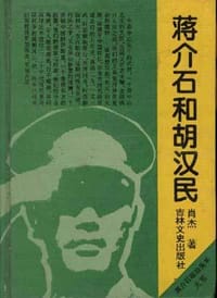 蒋介石和胡汉民
