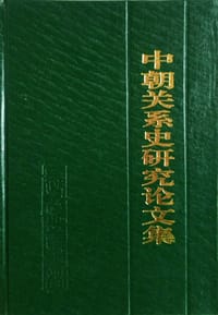 中朝关系史研究论文集