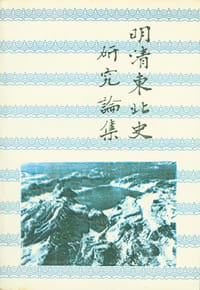 明清东北史研究论集 - 刁书仁