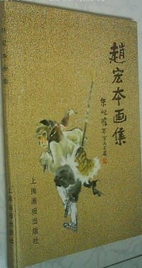 赵宏本画集