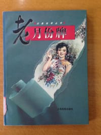 书籍 老月份牌的封面