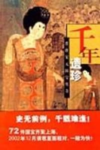 千年遗珍:晋唐宋元国宝传奇 - 得凯