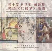 程十发 刘旦宅 戴敦邦精绘《红楼梦》插图
