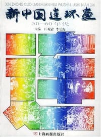 书籍 新中国连环画的封面