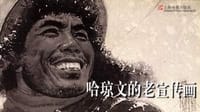 哈琼文的老宣传画