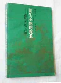 书籍 长生不死的探求的封面