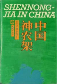 中国神农架