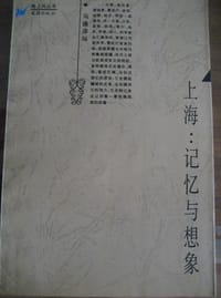 上海:记忆与想象 - 马逢洋