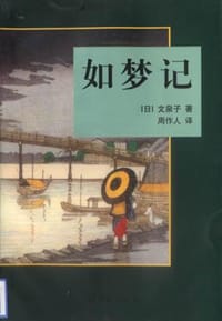 如梦记 - 文泉子