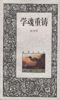 学魂重铸 - 钱理群