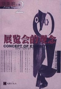 书籍 展览会的观念的封面