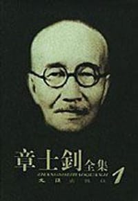 书籍 章士钊全集的封面