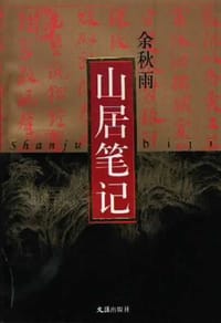 山居笔记 - 余秋雨
