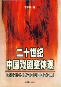 书籍 二十世纪中国戏剧整体观的封面