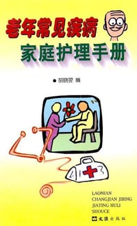 书籍 老年常见疾病家庭护理手册的封面