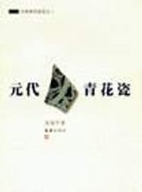 书籍 元代青花瓷的封面