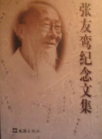 张友鸾纪念文集