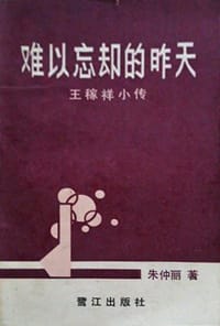 难以忘却的昨天 : 王稼祥小传