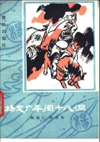 杨文广平闽十八洞
