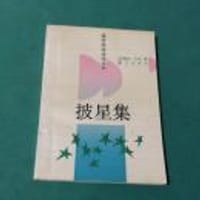披星集