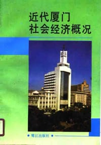 书籍 近代厦门社会经济概况的封面