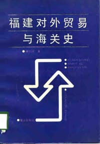 书籍 福建对外贸易与海关史的封面