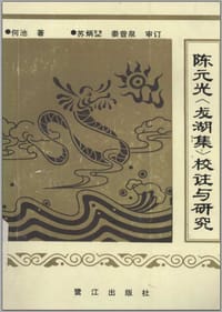 陈元光《龙湖集》校注与研究 - 何池 著