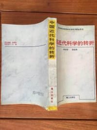 书籍 中国近代科学的转折的封面