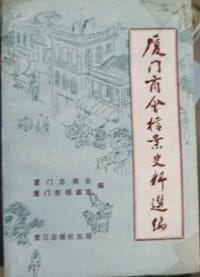 书籍 厦门商会档案史料选编的封面