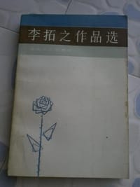 书籍 李拓之作品选的封面