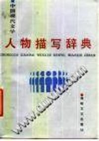 《中国现代文学人物描写辞典》