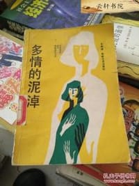多情的泥淖 - 于炳坤
