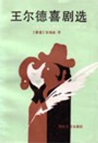 书籍 王爾德喜劇選的封面