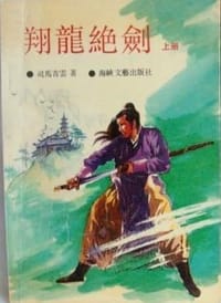 翔龙绝剑