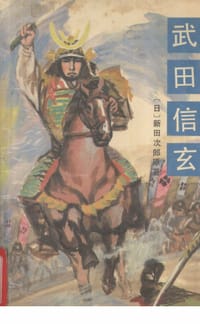 武田信玄