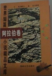 书籍 世界短篇小说精品文库 阿拉伯卷的封面