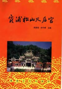 霞浦松山天后宫