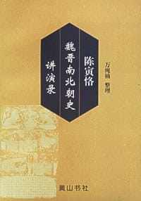 书籍 陈寅恪魏晋南北朝史讲演录的封面