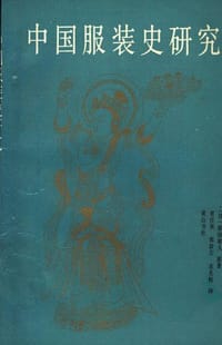 书籍 中國服裝史研究的封面
