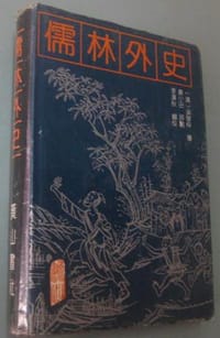 儒林外史 - 吴敬梓, 黄小山评点
