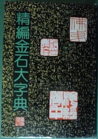 书籍 精编金石大字典的封面
