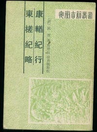 康輶纪行 东槎纪略